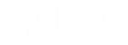 가평 꿈의궁전 펜션